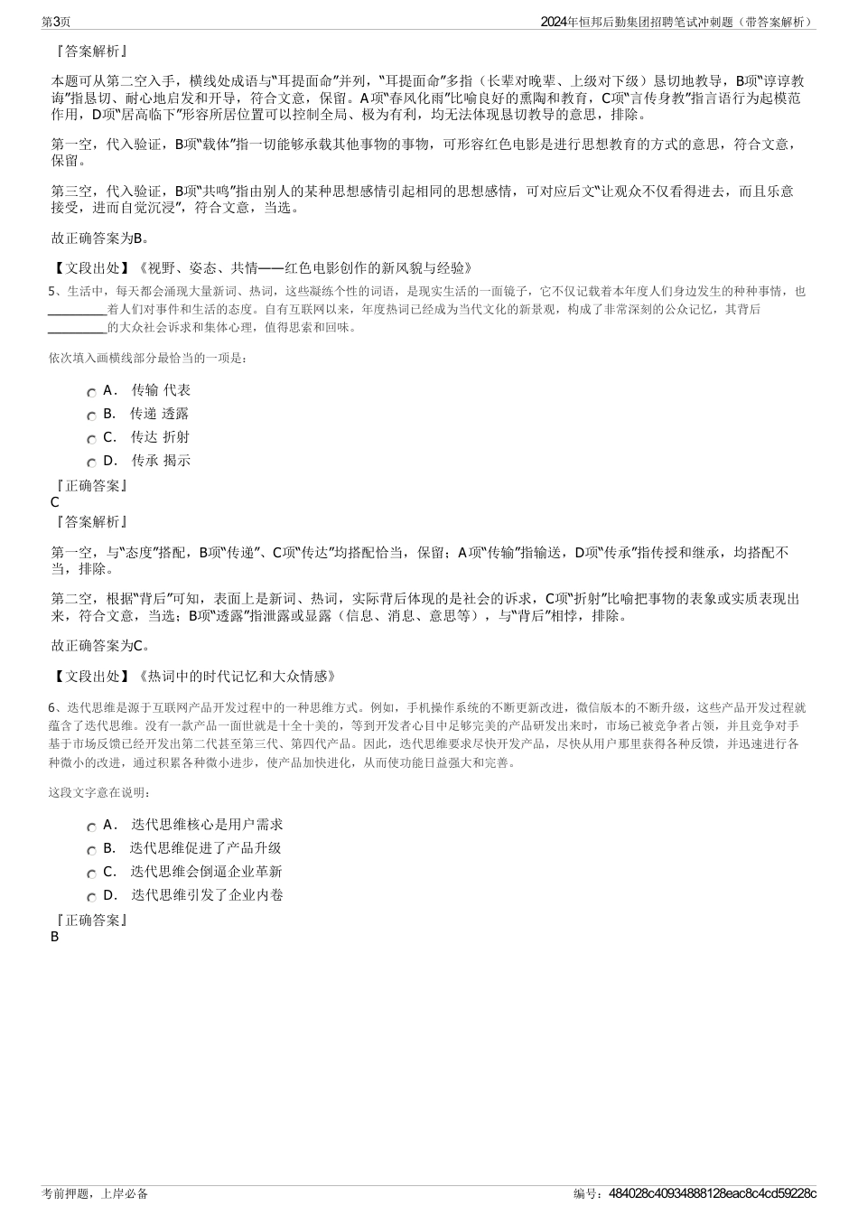 2024年恒邦后勤集团招聘笔试冲刺题（带答案解析）_第3页