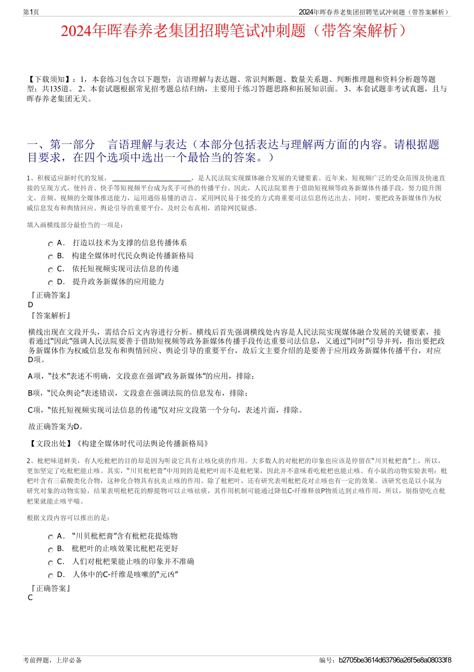 2024年晖春养老集团招聘笔试冲刺题（带答案解析）_第1页