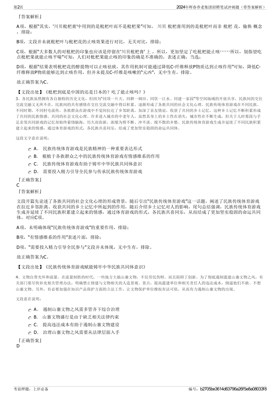 2024年晖春养老集团招聘笔试冲刺题（带答案解析）_第2页