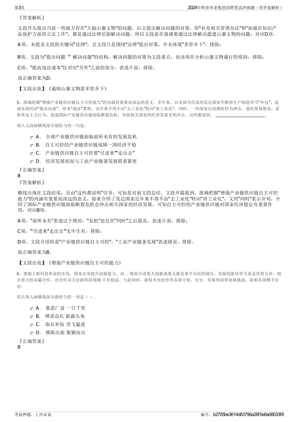 2024年晖春养老集团招聘笔试冲刺题（带答案解析）_第3页
