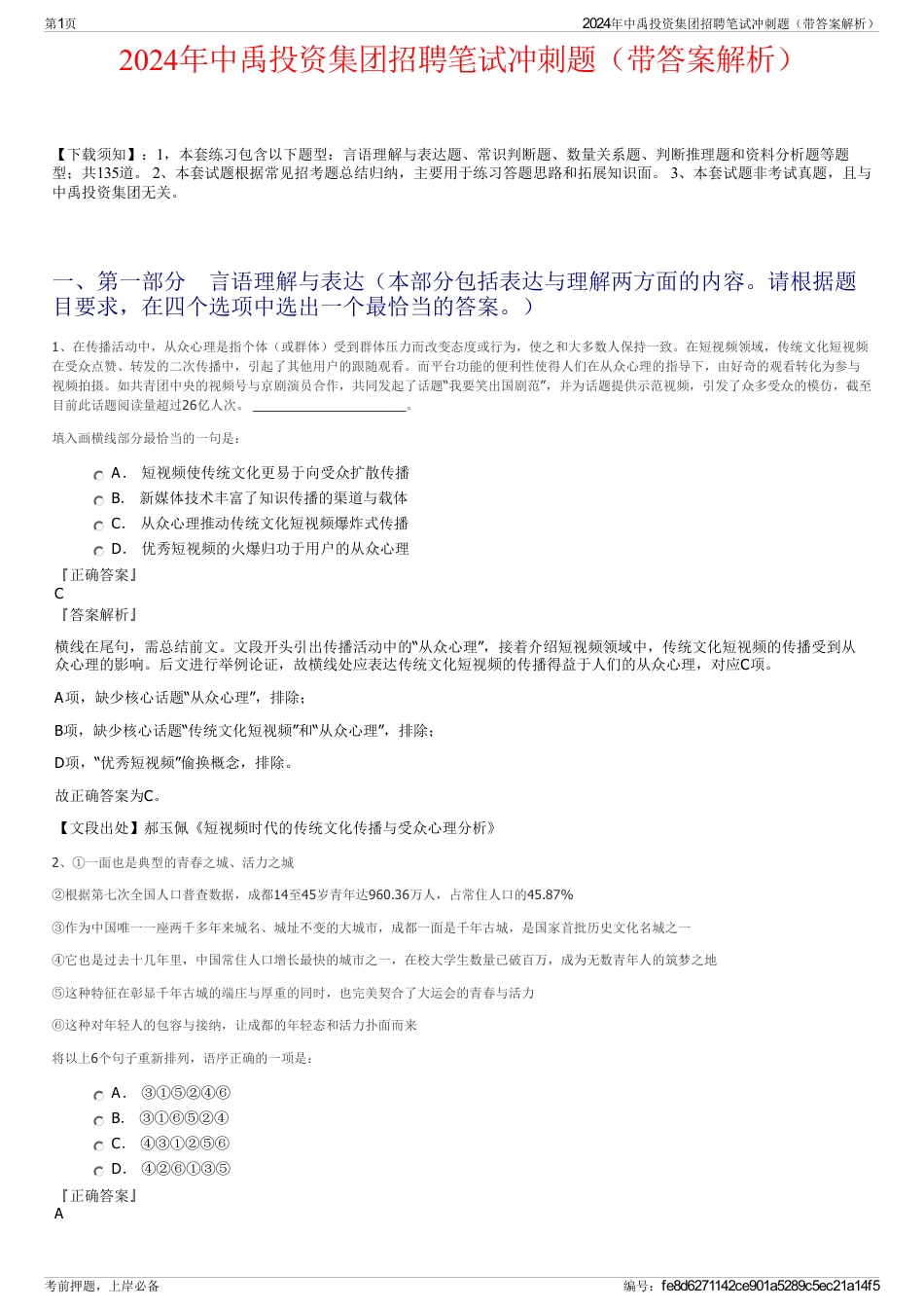 2024年中禹投资集团招聘笔试冲刺题（带答案解析）_第1页