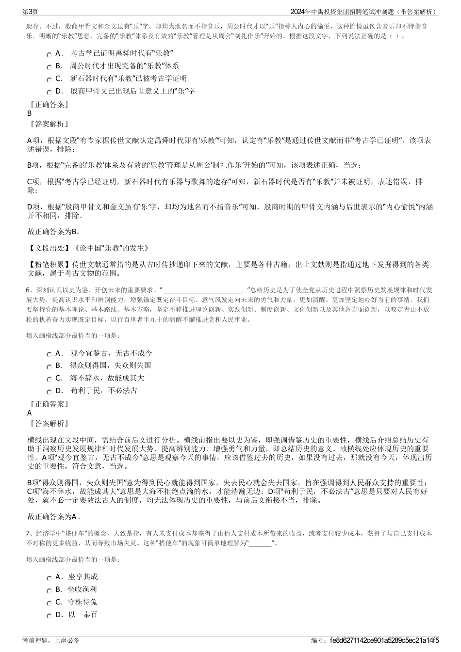 2024年中禹投资集团招聘笔试冲刺题（带答案解析）_第3页