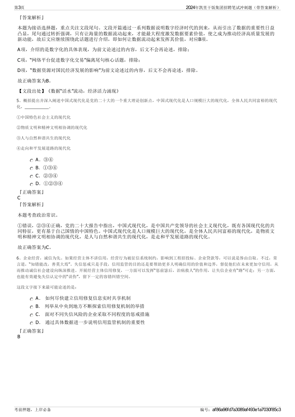 2024年凯里干饭集团招聘笔试冲刺题（带答案解析）_第3页