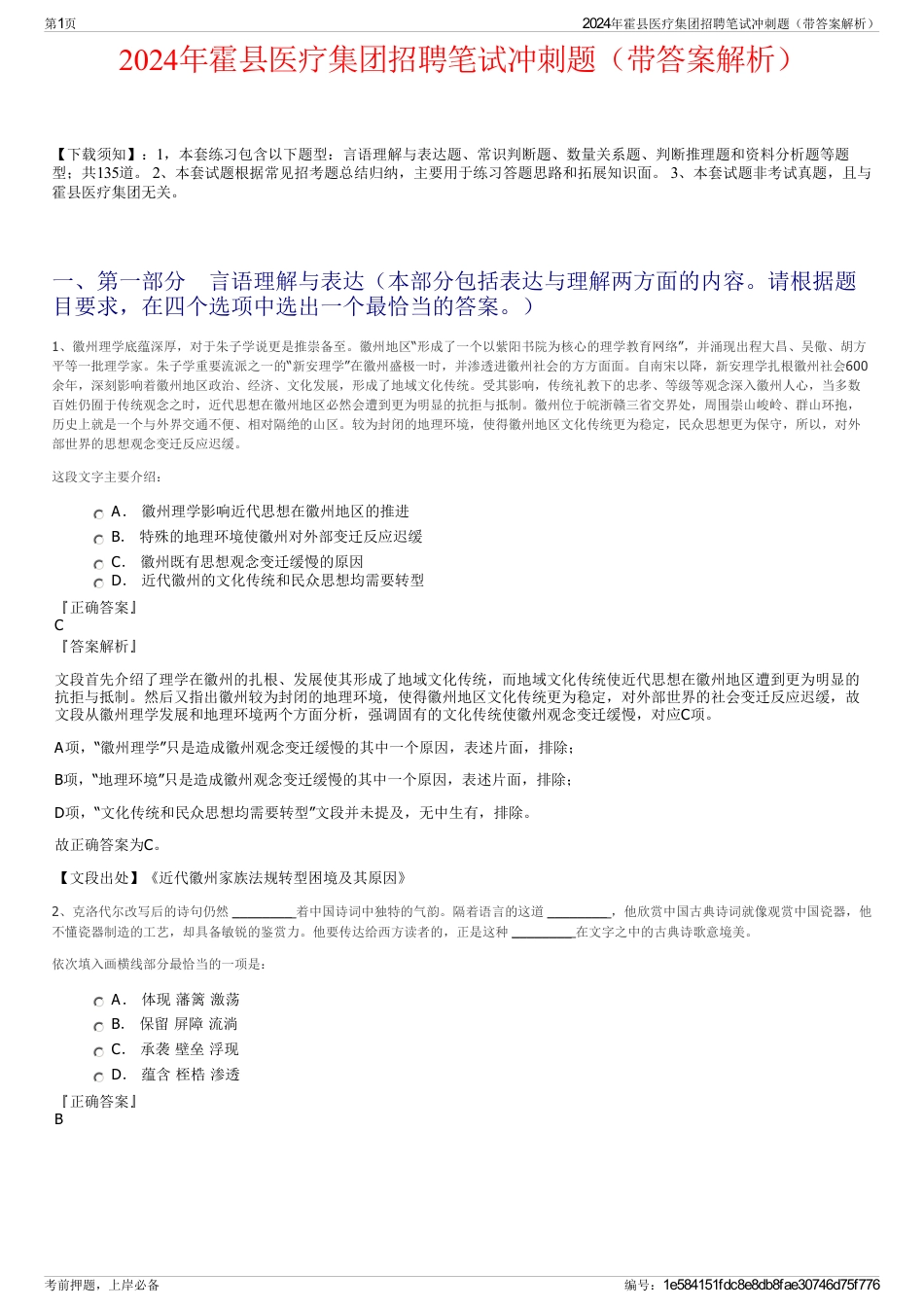 2024年霍县医疗集团招聘笔试冲刺题（带答案解析）_第1页