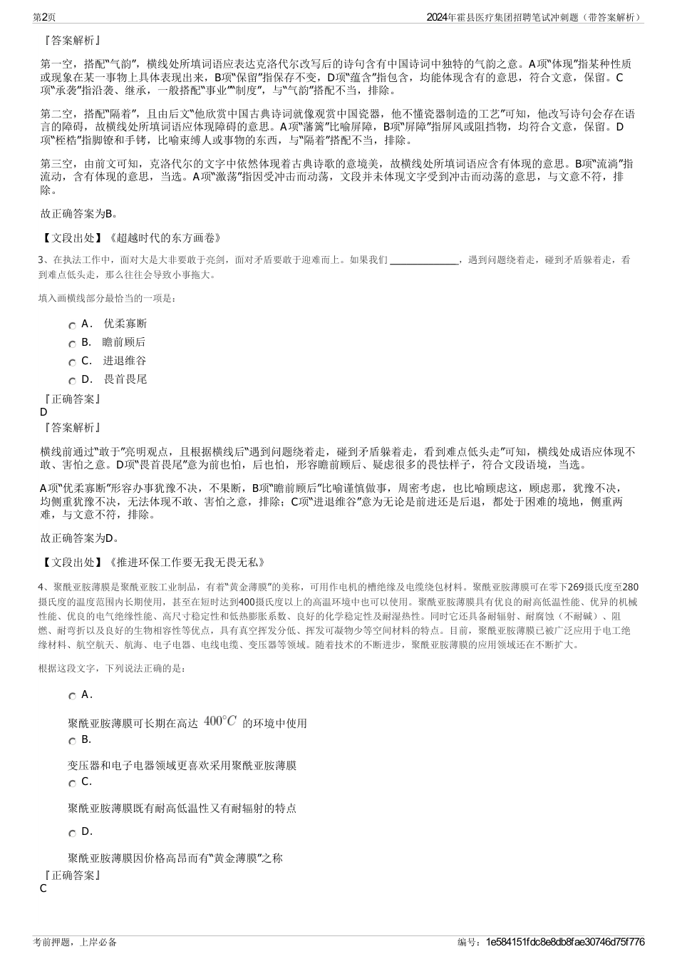 2024年霍县医疗集团招聘笔试冲刺题（带答案解析）_第2页
