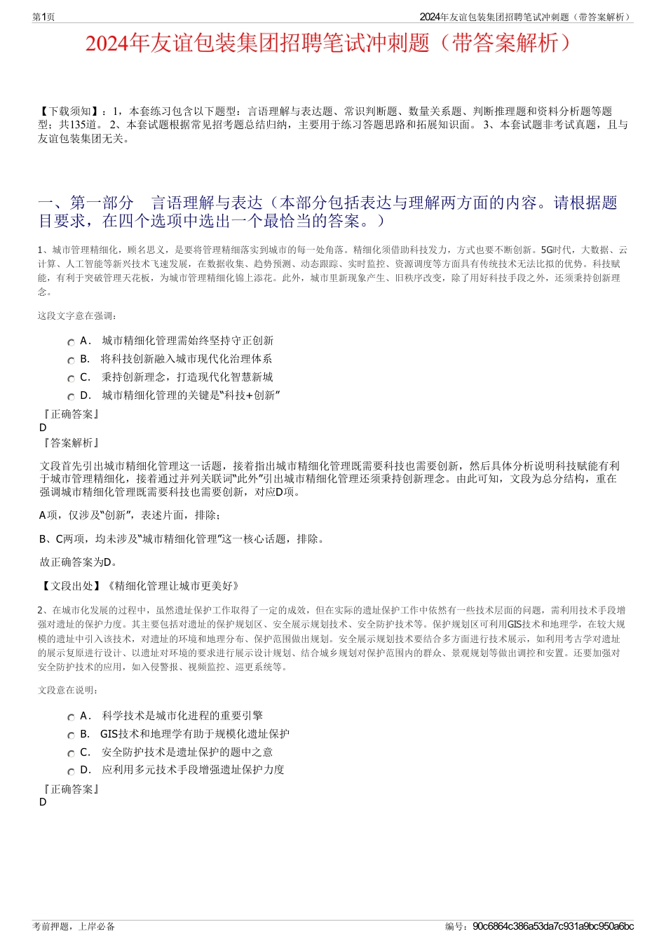 2024年友谊包装集团招聘笔试冲刺题（带答案解析）_第1页