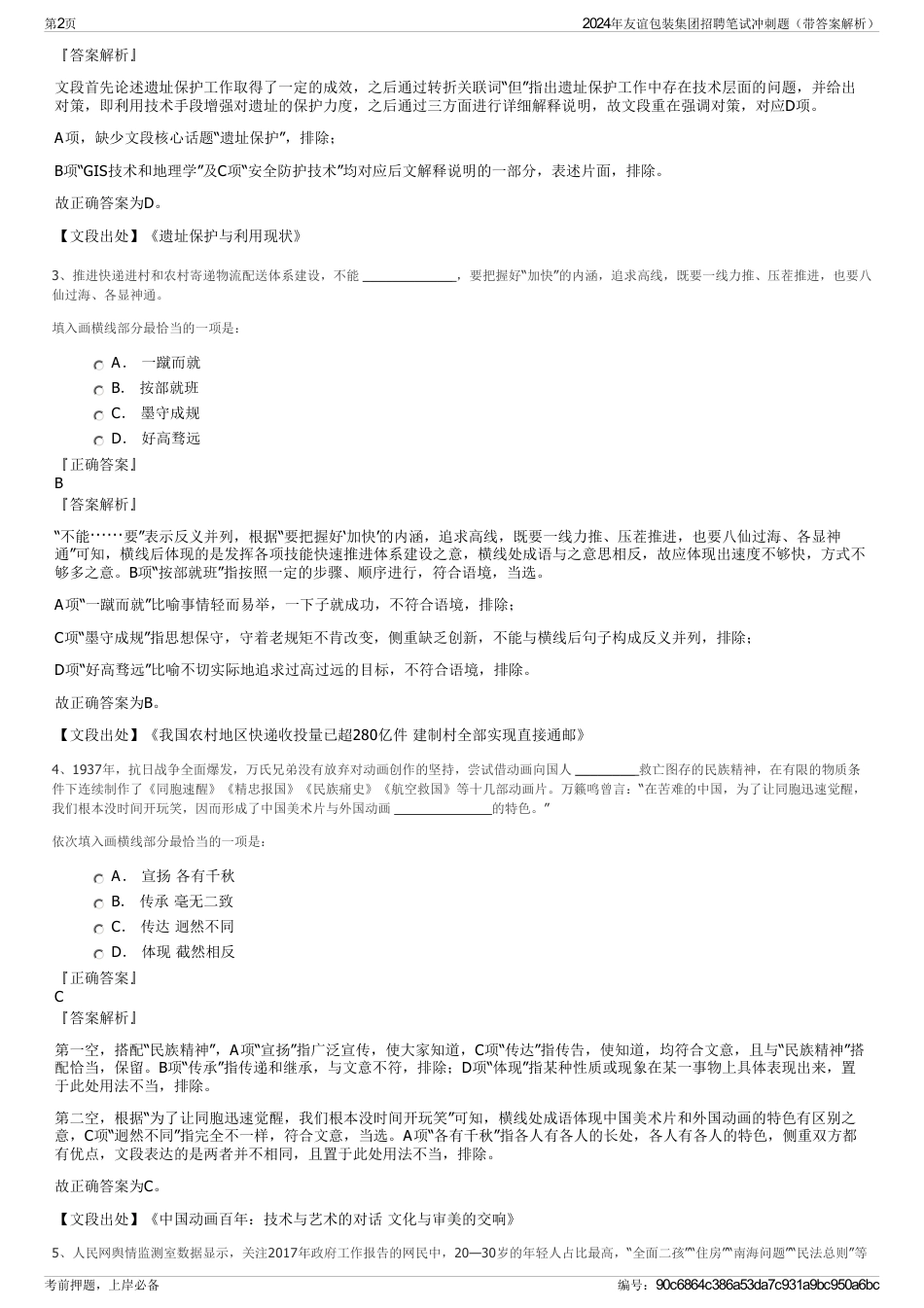 2024年友谊包装集团招聘笔试冲刺题（带答案解析）_第2页
