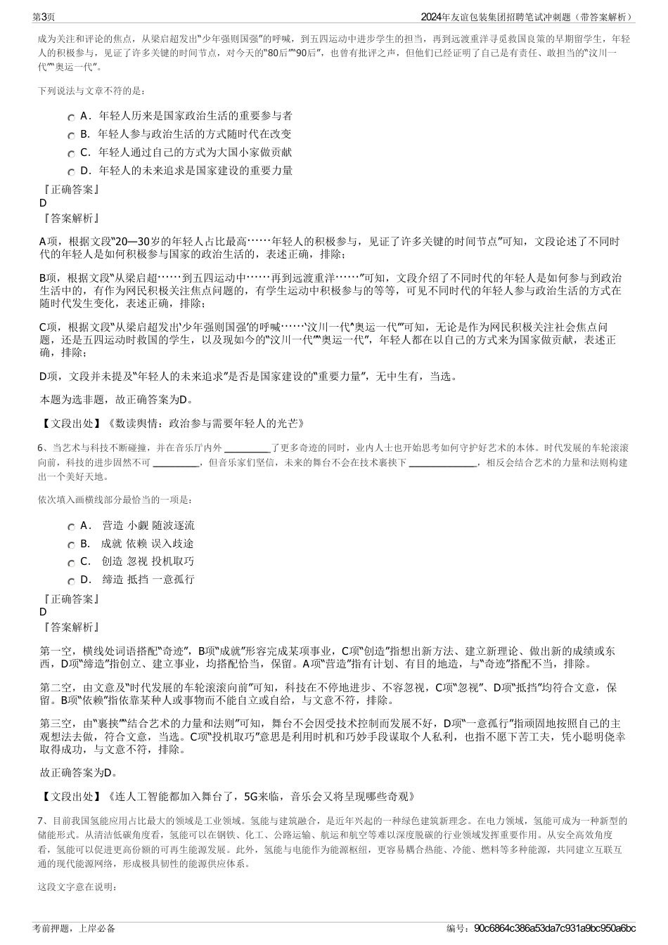 2024年友谊包装集团招聘笔试冲刺题（带答案解析）_第3页