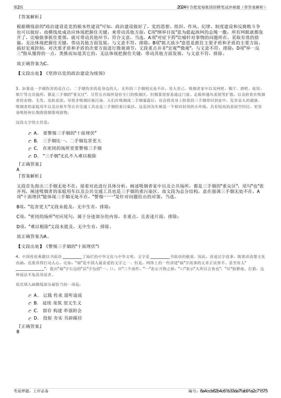 2024年合肥瓮福集团招聘笔试冲刺题（带答案解析）_第2页