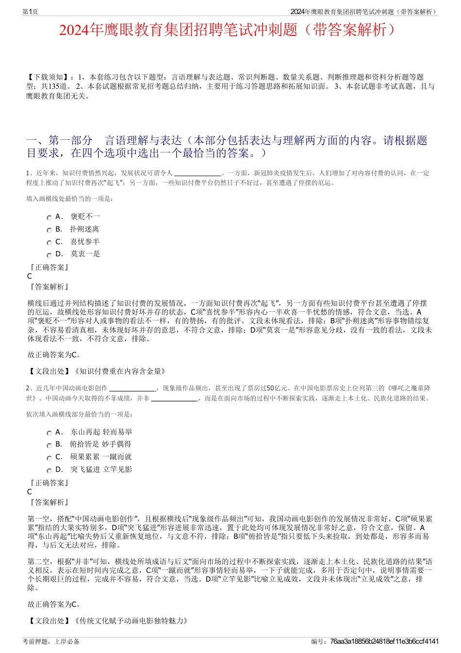 2024年鹰眼教育集团招聘笔试冲刺题（带答案解析）_第1页