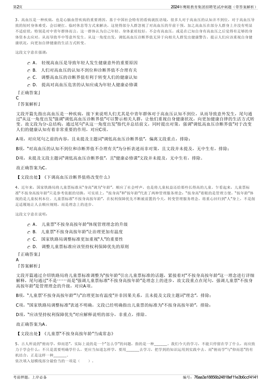 2024年鹰眼教育集团招聘笔试冲刺题（带答案解析）_第2页