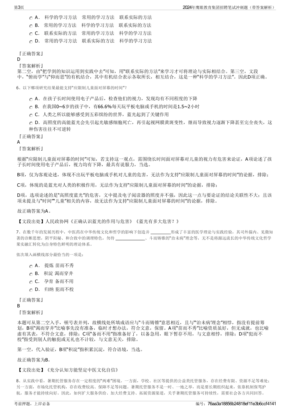 2024年鹰眼教育集团招聘笔试冲刺题（带答案解析）_第3页