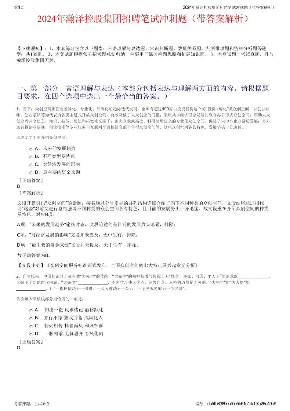 2024年瀚泽控股集团招聘笔试冲刺题（带答案解析）_第1页