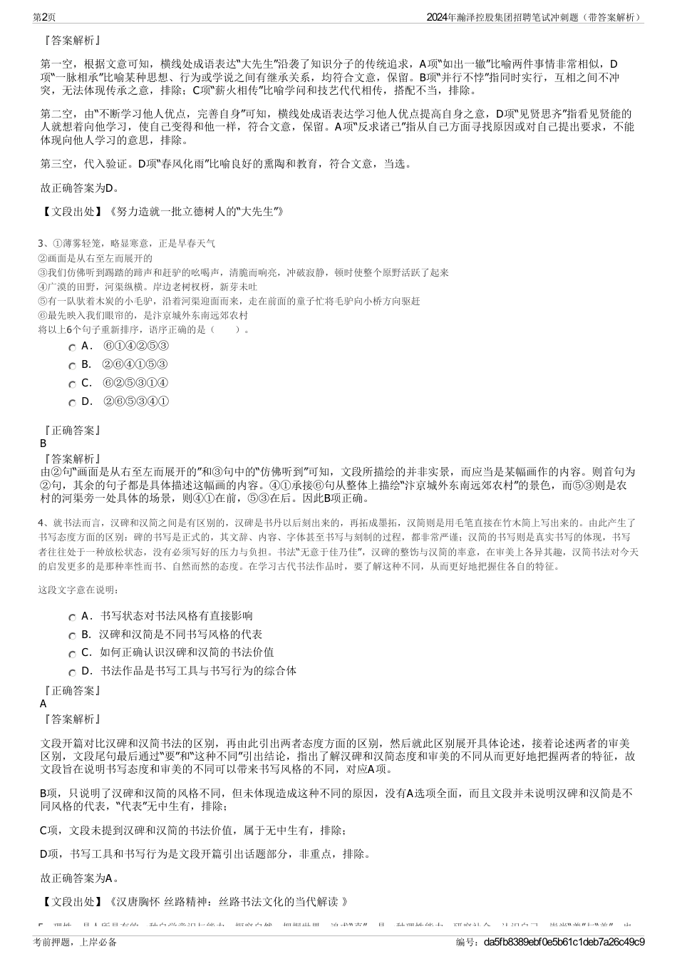 2024年瀚泽控股集团招聘笔试冲刺题（带答案解析）_第2页