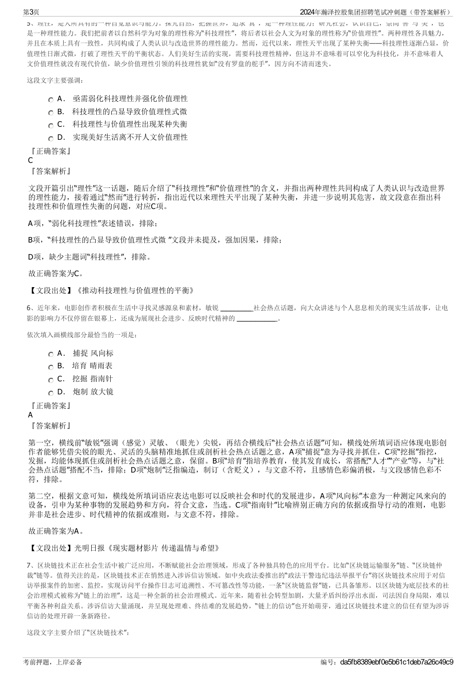 2024年瀚泽控股集团招聘笔试冲刺题（带答案解析）_第3页