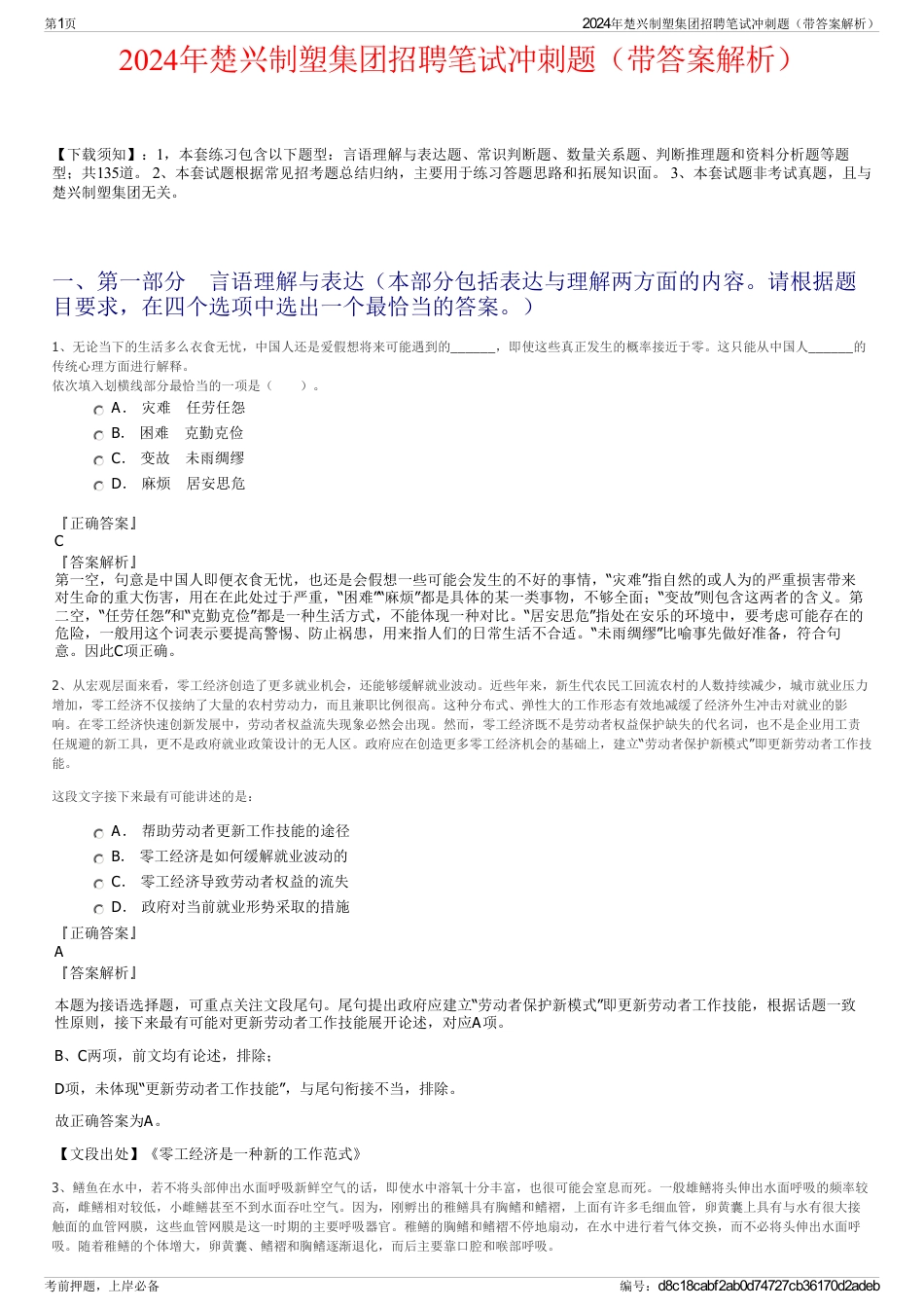 2024年楚兴制塑集团招聘笔试冲刺题（带答案解析）_第1页