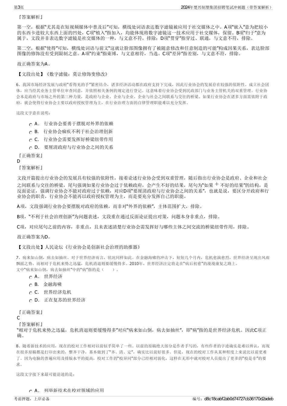 2024年楚兴制塑集团招聘笔试冲刺题（带答案解析）_第3页