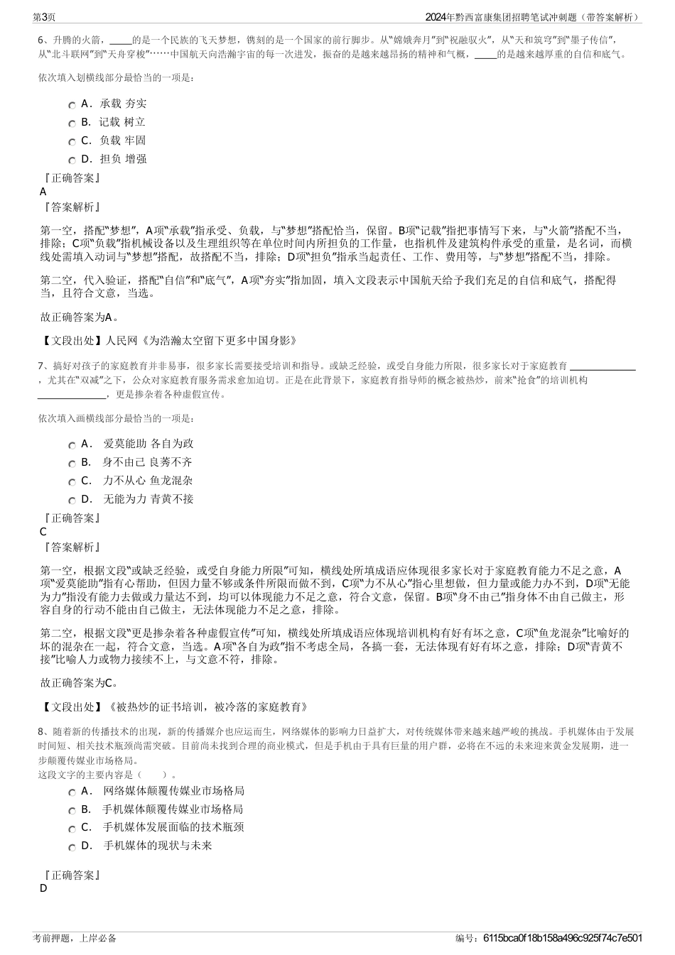 2024年黔西富康集团招聘笔试冲刺题（带答案解析）_第3页