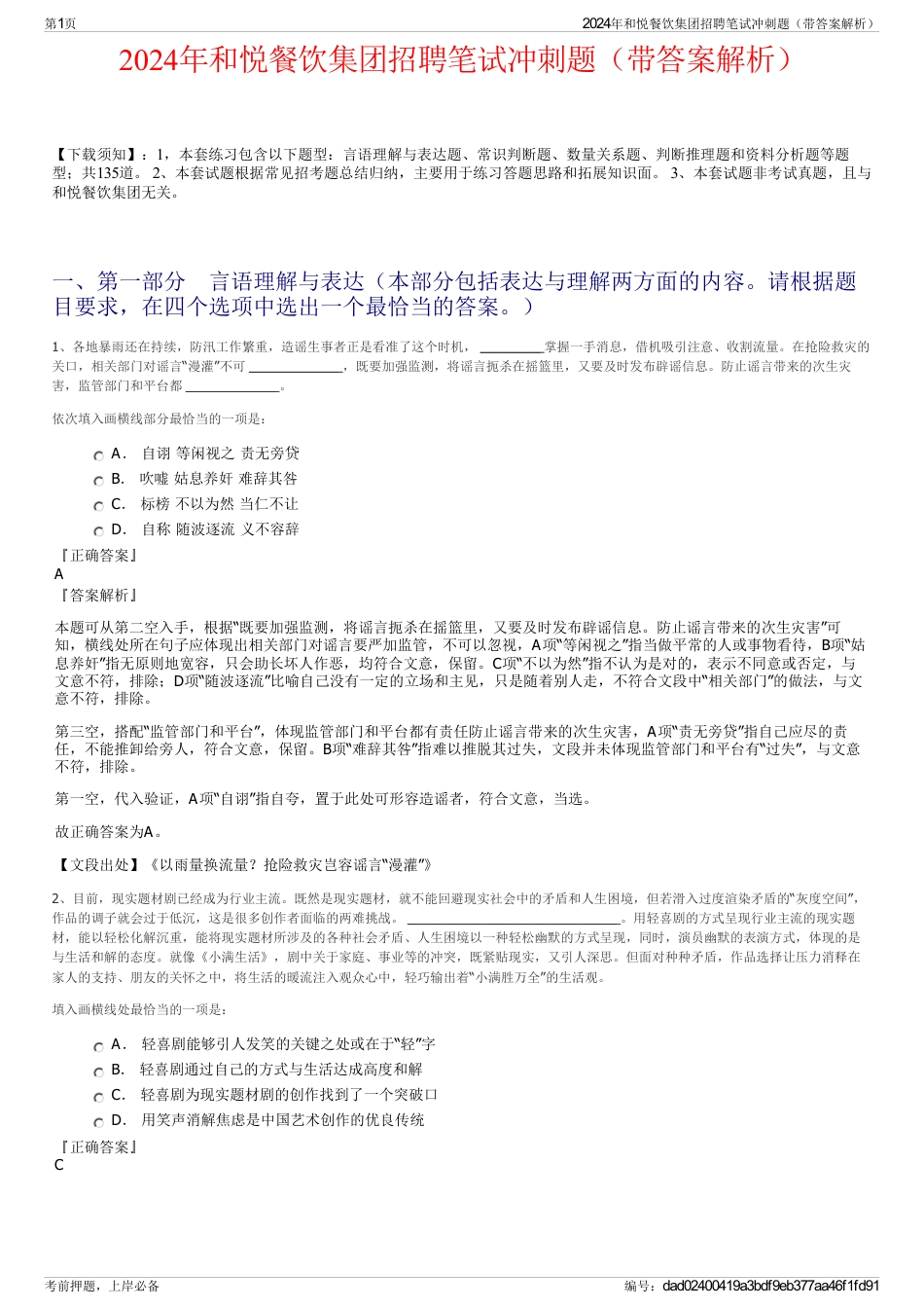 2024年和悦餐饮集团招聘笔试冲刺题（带答案解析）_第1页