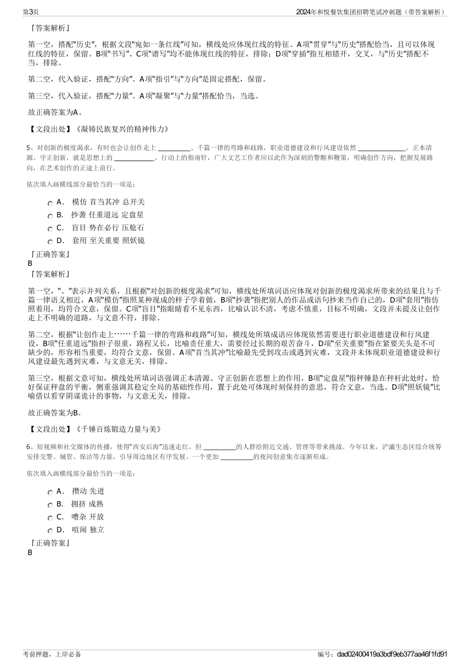 2024年和悦餐饮集团招聘笔试冲刺题（带答案解析）_第3页
