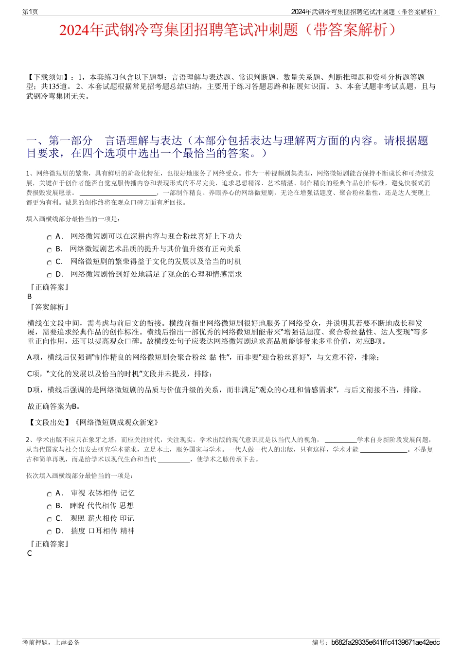 2024年武钢冷弯集团招聘笔试冲刺题（带答案解析）_第1页