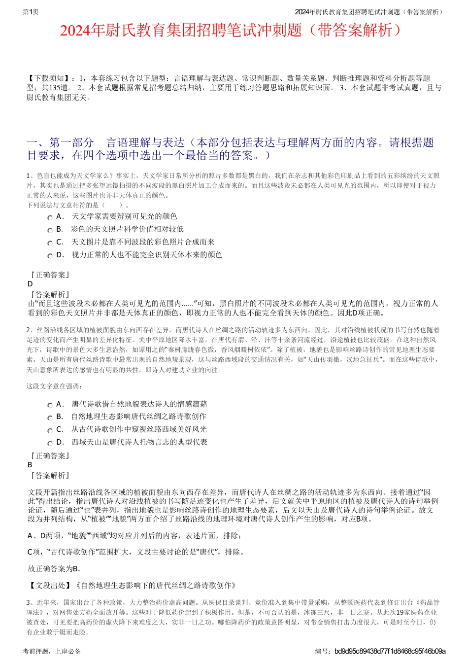 2024年尉氏教育集团招聘笔试冲刺题（带答案解析）_第1页