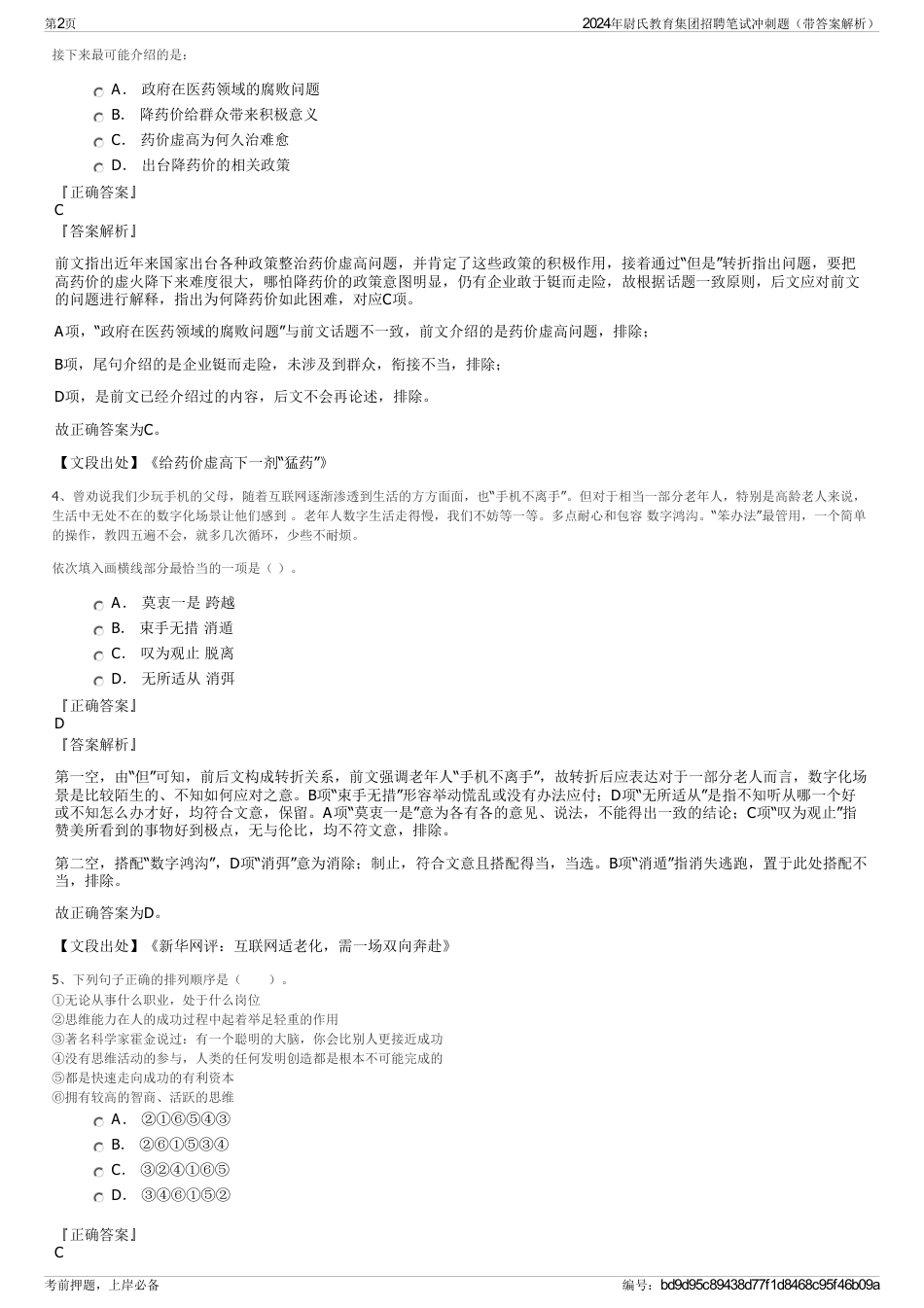 2024年尉氏教育集团招聘笔试冲刺题（带答案解析）_第2页
