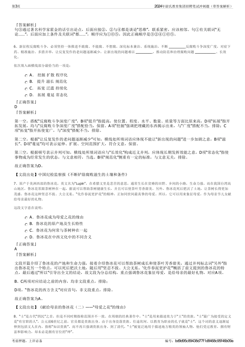 2024年尉氏教育集团招聘笔试冲刺题（带答案解析）_第3页