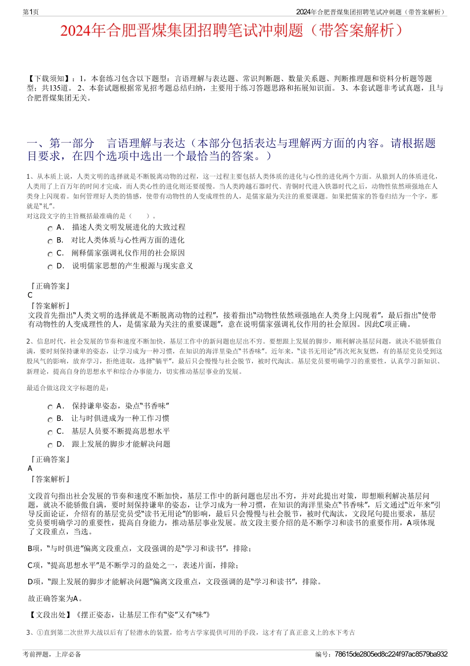 2024年合肥晋煤集团招聘笔试冲刺题（带答案解析）_第1页