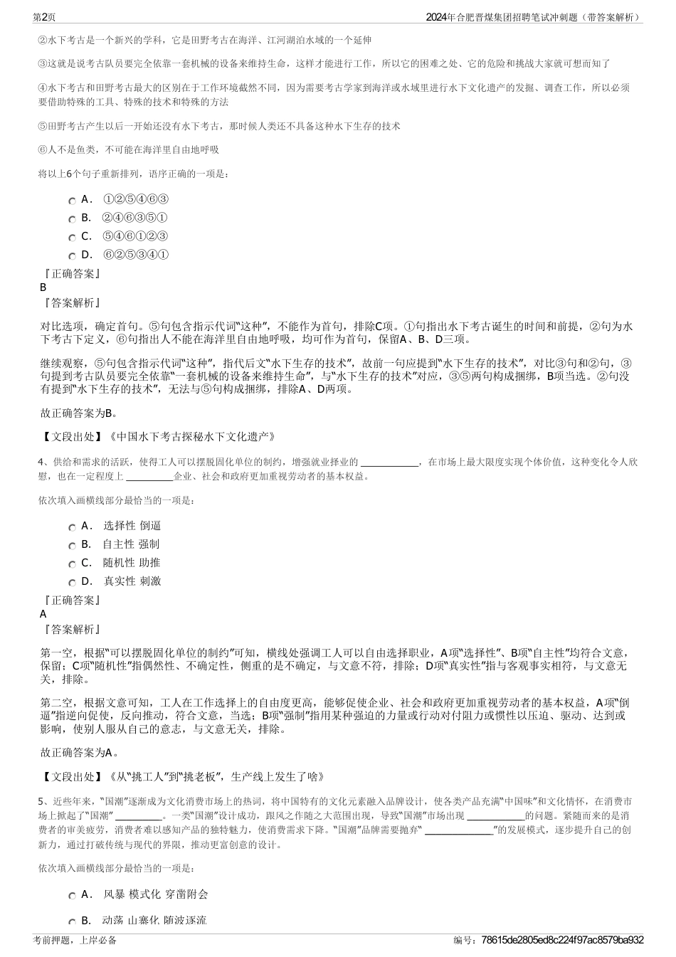 2024年合肥晋煤集团招聘笔试冲刺题（带答案解析）_第2页