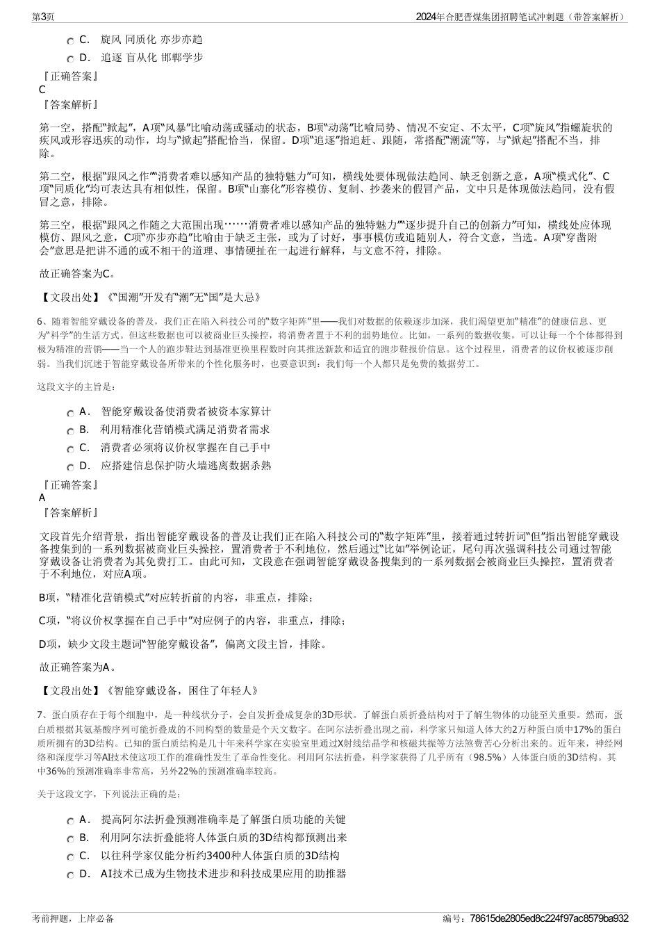 2024年合肥晋煤集团招聘笔试冲刺题（带答案解析）_第3页