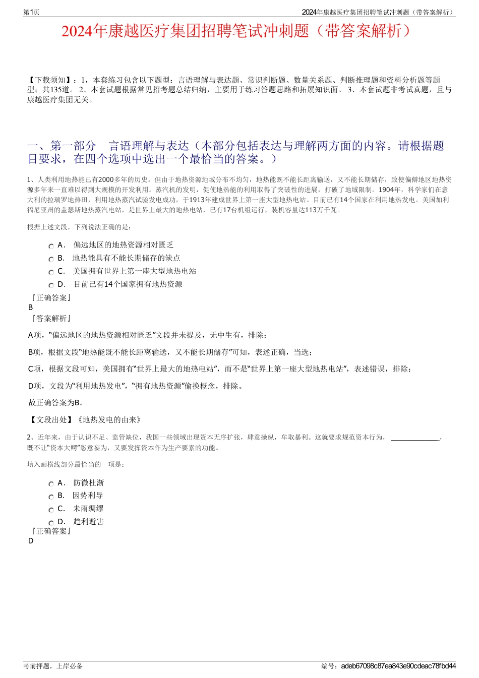 2024年康越医疗集团招聘笔试冲刺题（带答案解析）_第1页