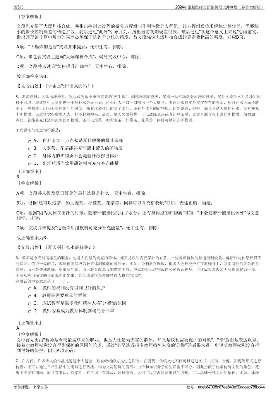 2024年康越医疗集团招聘笔试冲刺题（带答案解析）_第3页