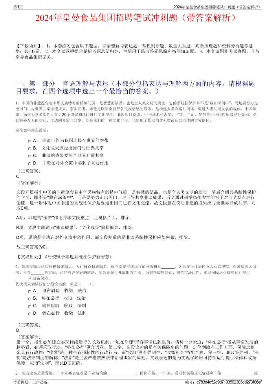 2024年皇曼食品集团招聘笔试冲刺题（带答案解析）_第1页