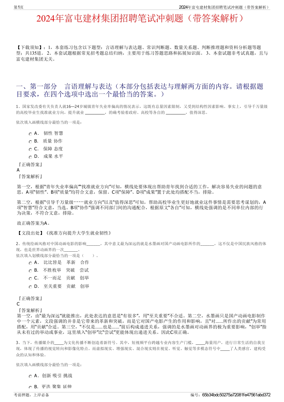 2024年富屯建材集团招聘笔试冲刺题（带答案解析）_第1页