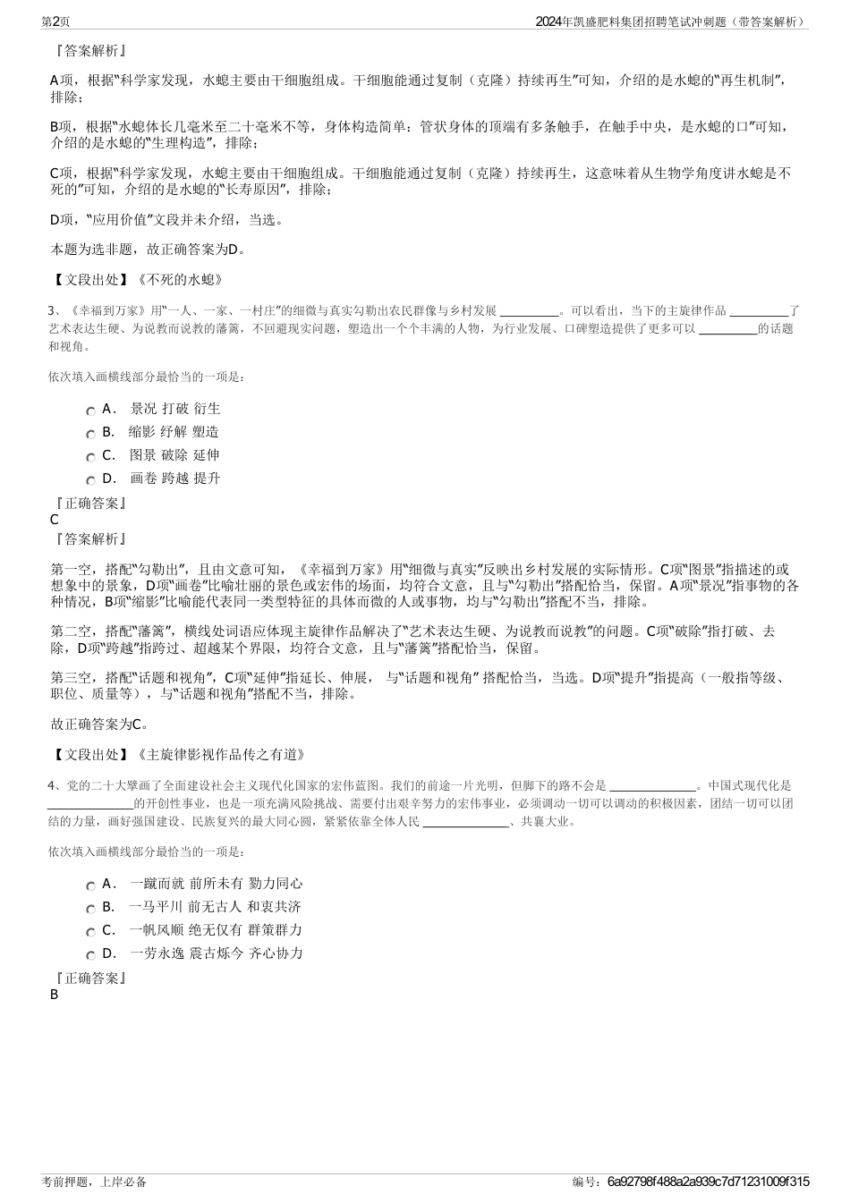 2024年凯盛肥料集团招聘笔试冲刺题（带答案解析）_第2页