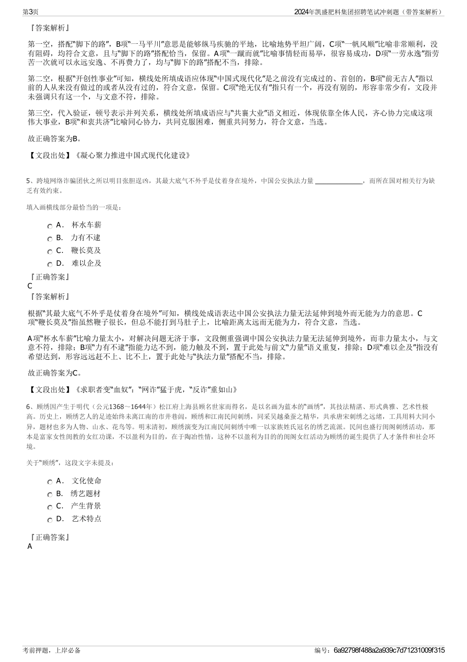 2024年凯盛肥料集团招聘笔试冲刺题（带答案解析）_第3页