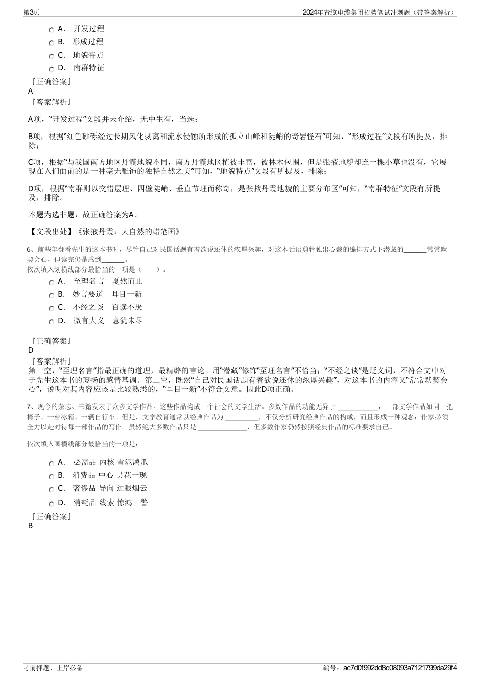 2024年青缆电缆集团招聘笔试冲刺题（带答案解析）_第3页