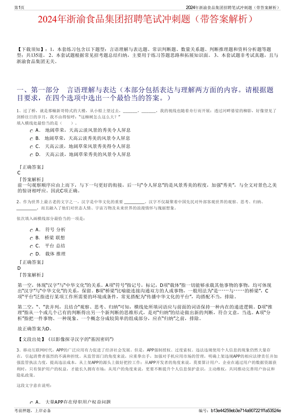 2024年浙渝食品集团招聘笔试冲刺题（带答案解析）_第1页