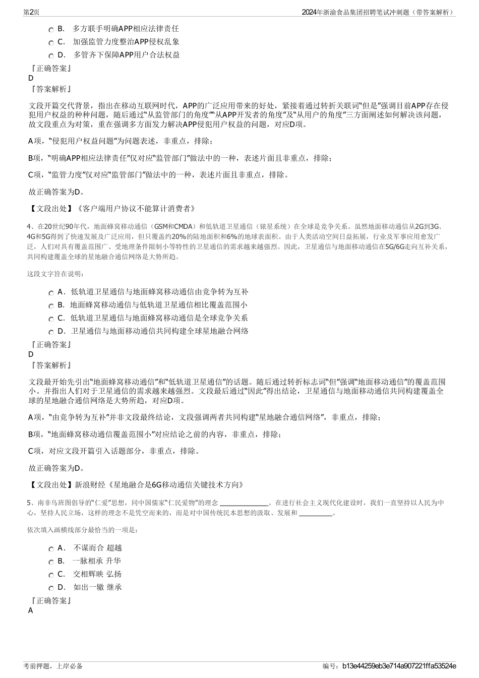 2024年浙渝食品集团招聘笔试冲刺题（带答案解析）_第2页