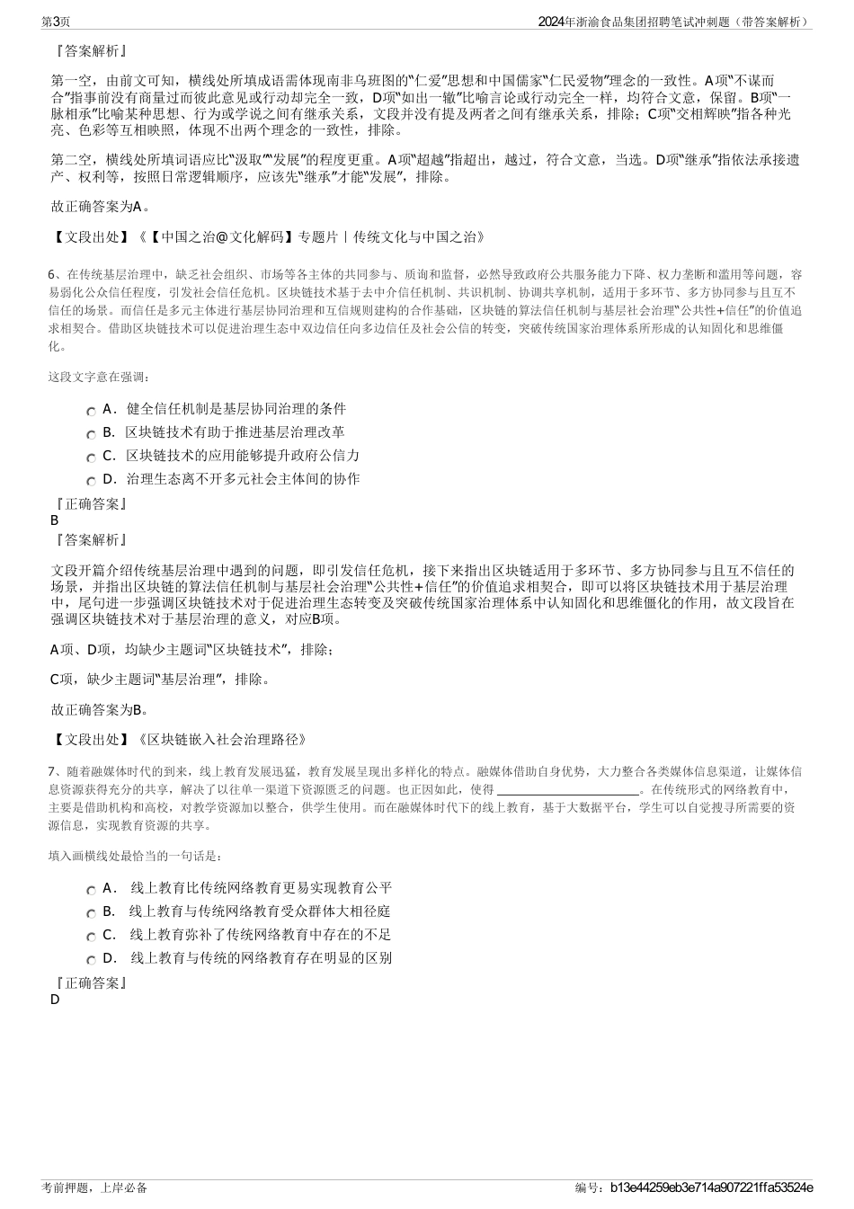 2024年浙渝食品集团招聘笔试冲刺题（带答案解析）_第3页