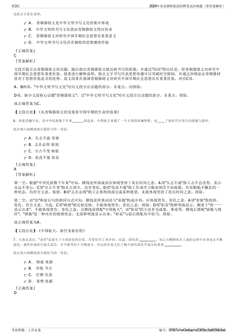 2024年青泉钢铁集团招聘笔试冲刺题（带答案解析）_第3页