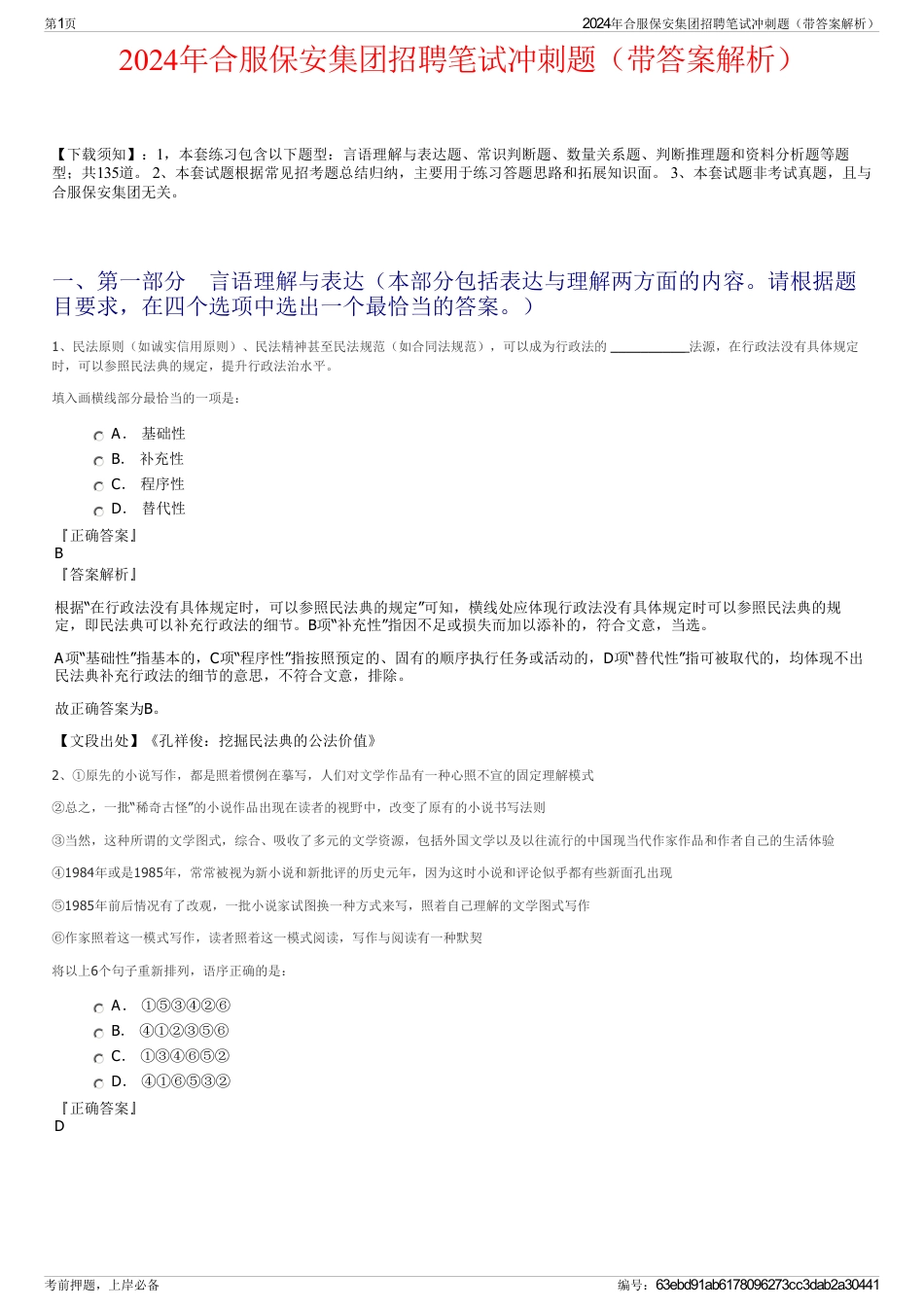 2024年合服保安集团招聘笔试冲刺题（带答案解析）_第1页