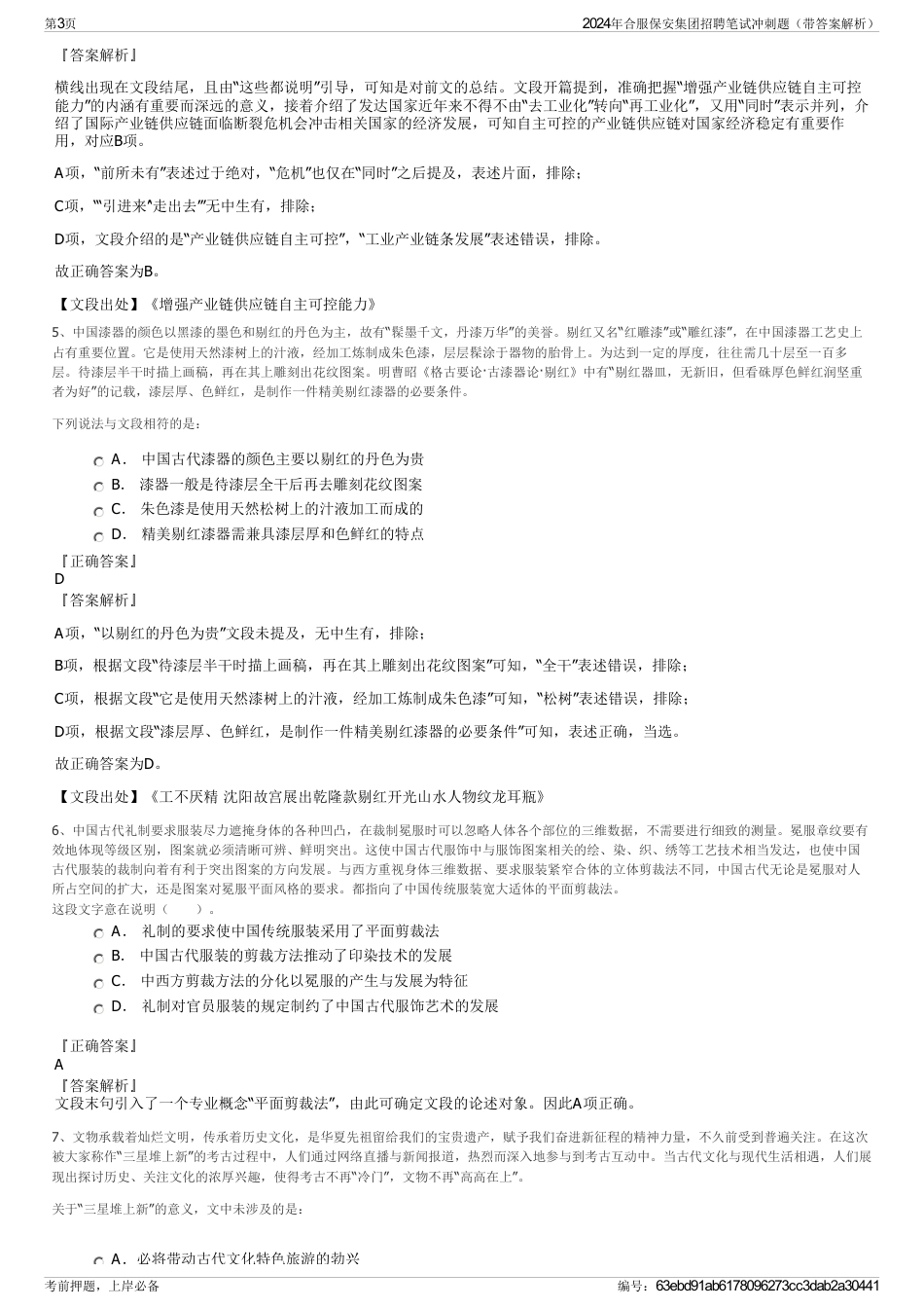 2024年合服保安集团招聘笔试冲刺题（带答案解析）_第3页
