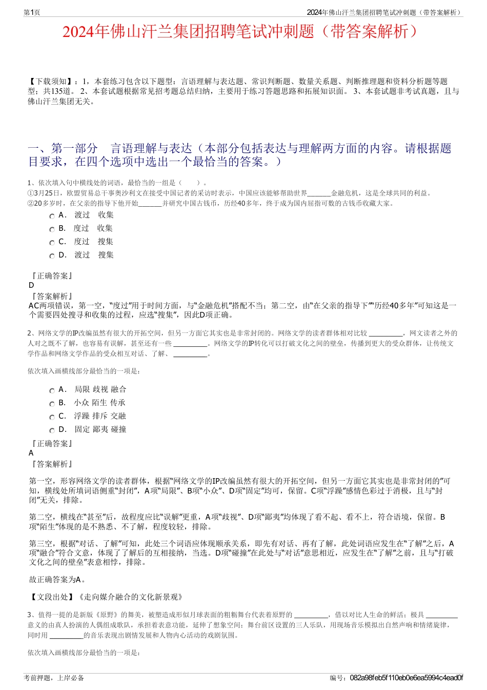 2024年佛山汗兰集团招聘笔试冲刺题（带答案解析）_第1页