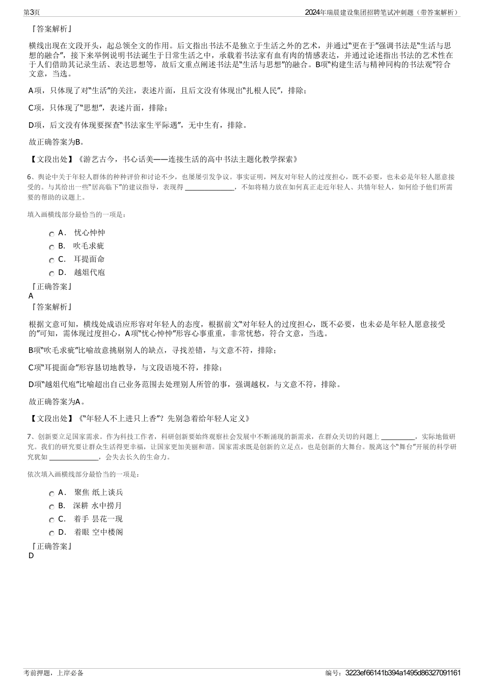 2024年瑞晨建设集团招聘笔试冲刺题（带答案解析）_第3页