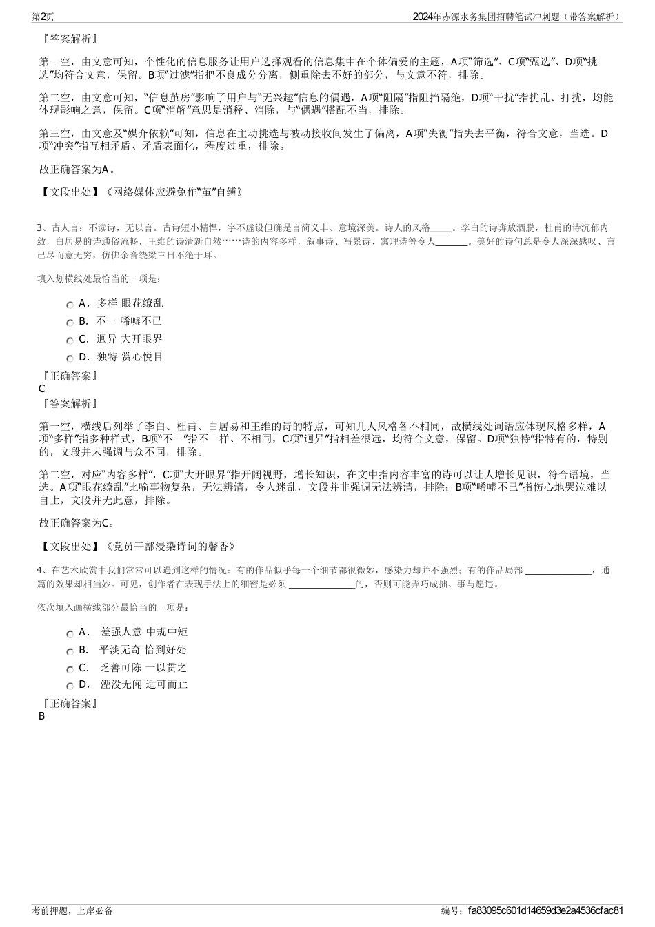 2024年赤源水务集团招聘笔试冲刺题（带答案解析）_第2页