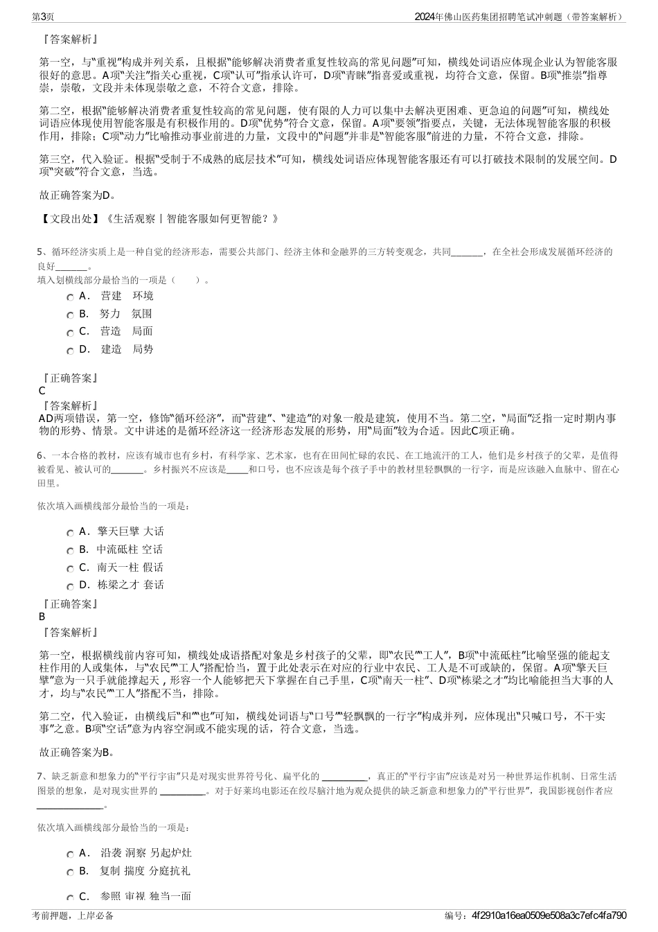 2024年佛山医药集团招聘笔试冲刺题（带答案解析）_第3页