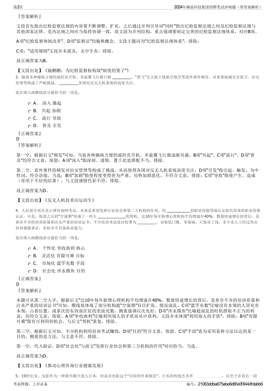 2024年柳晶科技集团招聘笔试冲刺题（带答案解析）_第2页