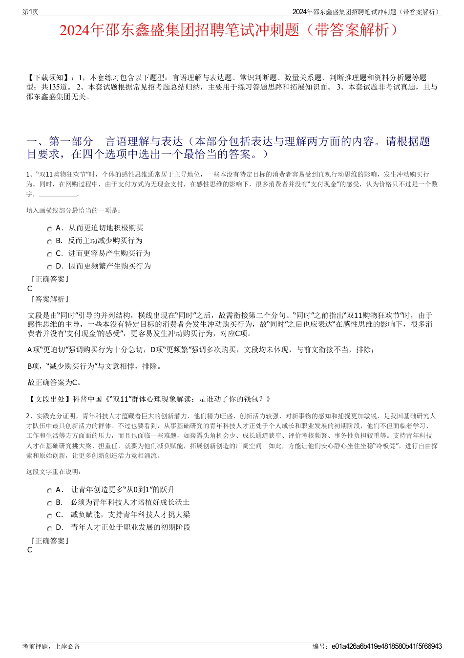 2024年邵东鑫盛集团招聘笔试冲刺题（带答案解析）_第1页